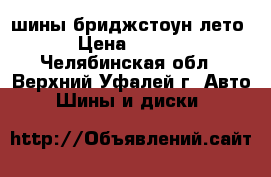 шины бриджстоун лето  › Цена ­ 2 000 - Челябинская обл., Верхний Уфалей г. Авто » Шины и диски   